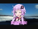 【VOICEROID車載】ゆかきりマキと行く北海道ドライブ記録簿　国道334号線 前編Part3【ゆかきりマキ車載】