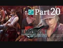【実況Part20】初めてはじめた FINAL FANTASY Ⅶ REMAKE