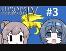 【EU4】旧インド航路しか知らない #3【CeVIO実況】