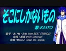 【KAITO】そこにしかないもの【カバー曲】