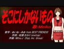 【MEIKO】そこにしかないもの【カバー曲】
