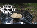 【庭先食堂】いっちょ庭先で炊飯と焼餃子やってみようか