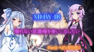 【MHWI】慣れない武器種を使いこなしたい Part3 ヘビィボウガン