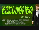 【TONIO】そこにしかないもの【カバー曲】