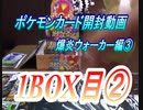 【おさぶ】ポケモンカード開封動画　爆炎ウォーカー編③　1BOX目②