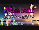 『夢hiroshi  / 音街ウナ＆鏡音リン』ボカロックバラード
