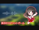 【東方風自作曲】東洋のスピリットガール