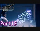 【FF7】魔晄漬け一般兵の物語 第1部 Part18