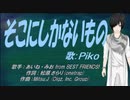 【PIKO】そこにしかないもの【カバー曲】