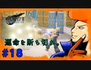 【FFⅦ REMAKE】子供からもらった釘バットをぶん回す男。 part18
