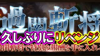 【新三國無双斬】実況 過関斬将リベンジ！泉ほしい！☆１５０を目指せ！徐庶は幸せになりたい（仮）その２８３