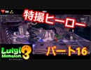 【ルイージマンション３】わき役が主役！打倒オバケのPart１６