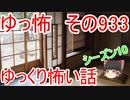 【ゆっ怖】ゆっくり怖い話・その933【怪談】