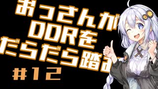 【VOICEROID実況】おっさんがDDRをだらだら踏む【DDR A20】#12