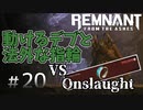 個性派3英傑が世界を救う#20【Remnant: From the Ashes実況】