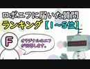 【1～5位】ロボエフに届いた質問ランキング【オリジナルエフからの回答】