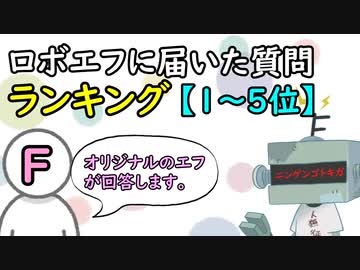 【1～5位】ロボエフに届いた質問ランキング【オリジナルエフからの回答】
