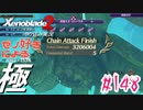 ゼノ好きによるゼノブレイド2初見でやり込み極プレイpart148【実況】