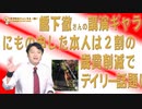 #653 橋下徹さんの講演ギャラにもの申したが、本人は２割の歳費削減でデイリー話題に｜みやわきチャンネル（仮）#793Restart653