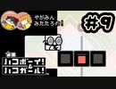 【やがみん・みたたろの】ハコボーイ!&ハコガール!で悩んでみた 【#9 殺伐】