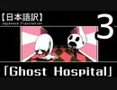 【日本語訳】オバケなんて怖くない？【Ghost Hospital】その3