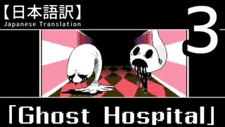 【日本語訳】オバケなんて怖くない？【Ghost Hospital】その3