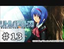 【実況】リトルバスターズ！にきめたPart13