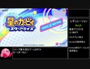 【RTA】星のカービィ スターアライズ Any% 1時間26分23秒 part1【ゆっくり解説】