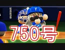 【パワプロ2018】#175 ７５０号達成！！見えた世界のブラック！【最強二刀流マイライフ・ゆっくり実況】