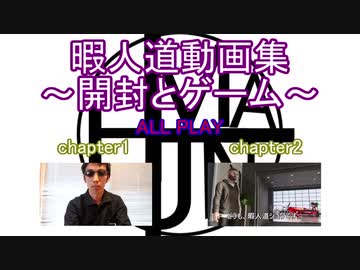 暇人道動画集～開封とゲーム～