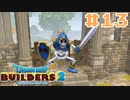 サクッと進めたいDQB2ゆっくり実況　＃13