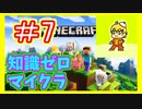 みんなについていく知識ゼロのマインクラフト実況プレイ　part7