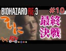 【PS4版/Biohazard RE:3】ゾンビ嫌いの男がラクーンに来るとこうなる＃fin【きゃらバン】