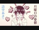 「月曜日の憂鬱」 歌ってみた 【詩空あきver.】