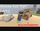 乙女かしましHuman Fall Flat【part②】