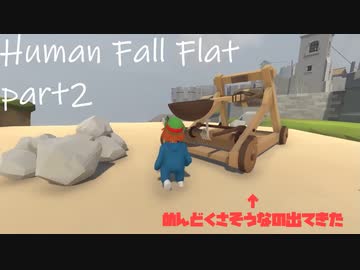 乙女かしましHuman Fall Flat【part②】
