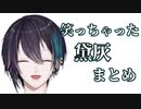 【黛灰】思わず笑っちゃうシーンまとめ【ニコニコ】