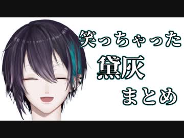 【黛灰】思わず笑っちゃうシーンまとめ【ニコニコ】