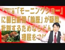 #654 テレ朝「モーニングショー」に朝日新聞「論座」が疑問。批判するためならどんな理屈をつけてもと正直なご意見｜みやわきチャンネル（仮）#794Restart654