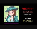 可愛いデイジー；　ドロシー三部作