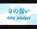９の誓い -nine pledges-　feat.初音ミク/絶対霊℃