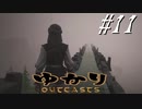 ゆかりアウトキャスト【VOICEROID実況】11