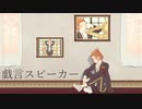 【MMDツイステ】戯言スピーカー【ケイト・ダイヤモンド】