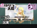 当時を懐かしみながら感極まったおじさんが新サクラ大戦を全力プレイpart20【実況】