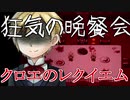 誰のための鎮魂歌【クロエのレクイエム】#7
