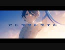 アトラクトライト  / あぜるくん 【歌ってみた】