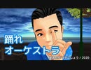 【ハルオロイド・ミナミ】踊れオーケストラ【CeVIOカバー】