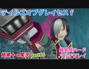 □■テイルズオブグレイセスfをマルチプレイ実況 part80【姉弟＋ａ実況】