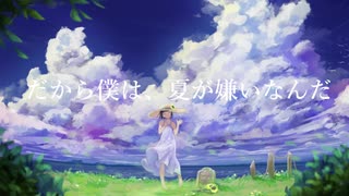 だから僕は、夏が嫌いなんだ / feat.IA