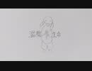 濫觴生命/どまーに【アカペラで歌ってみた】